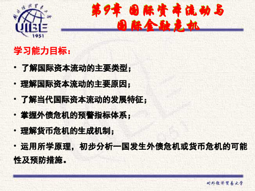 第9章 国际资本流动与国际金融危机