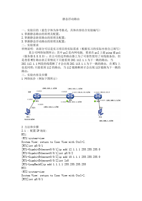 静态路由实验报告