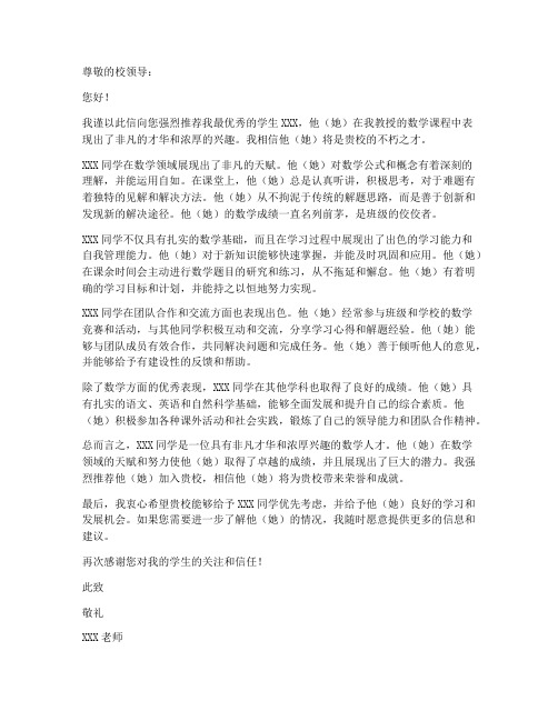 数学老师推荐信模板