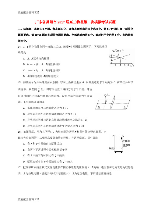 【配套K12】广东省揭阳市2017届高三物理第二次模拟考试试题