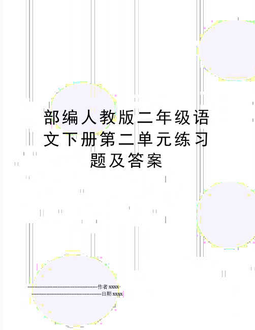 最新部编人教版二年级语文下册第二单元练习题及答案