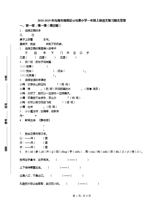 2018-2019年乌海市海南区公乌素小学一年级上册语文复习题无答案