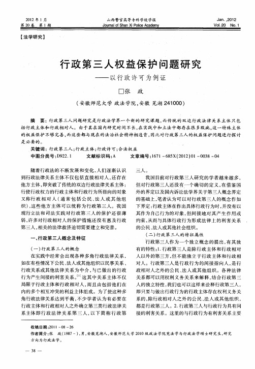 行政第三人权益保护问题研究——以行政许可为例证
