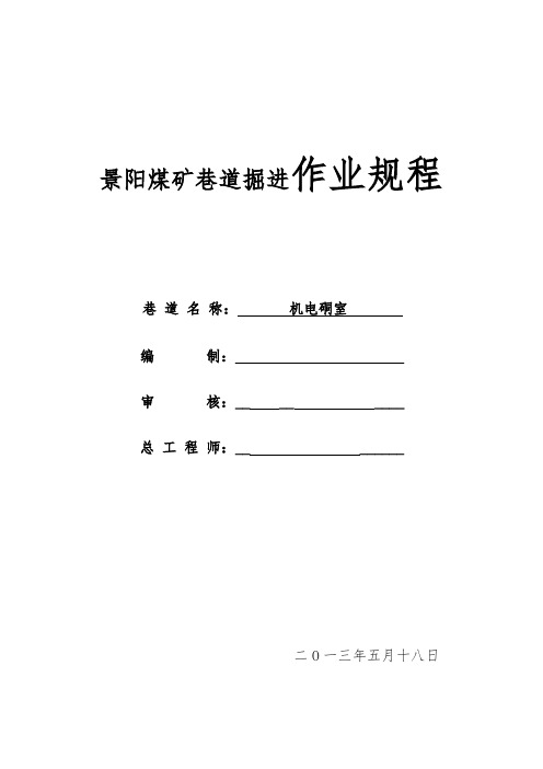 机电硐室掘进工作面作业规程