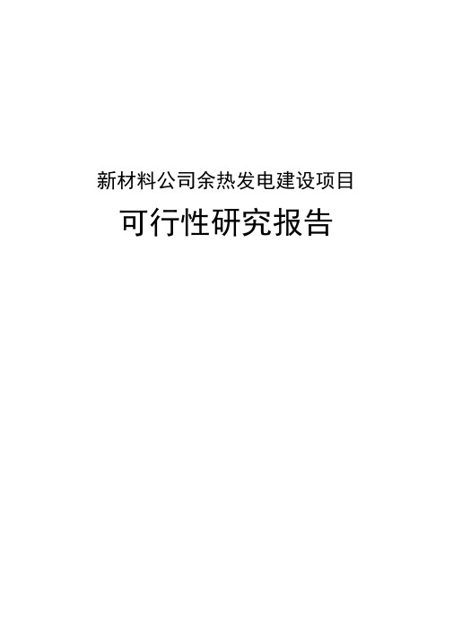 新材料公司余热发电可行性研究报告