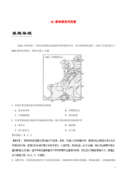 备战高考地理《自然地理知识点拓展和延伸》专题02 影响蒸发的因素练习