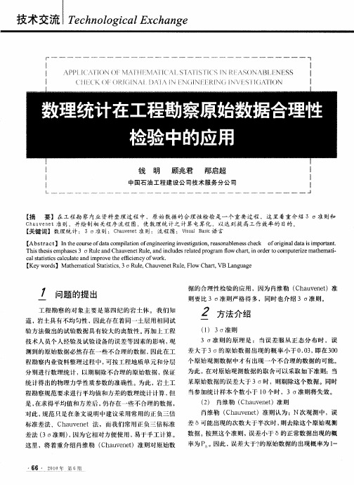 数理统计在工程勘察原始数据合理性检验中的应用