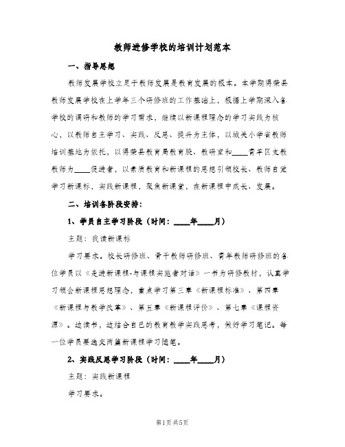 教师进修学校的培训计划范本(三篇)