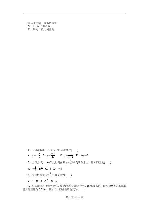 (完整word)新人教版九年级下第26章《反比例函数》课时作业及答案(全套),推荐文档