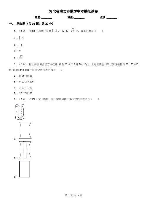 河北省廊坊市数学中考模拟试卷