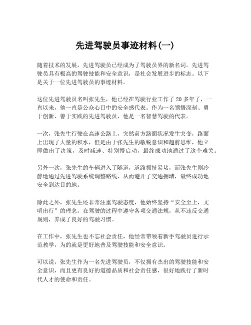 先进驾驶员事迹材料(一)