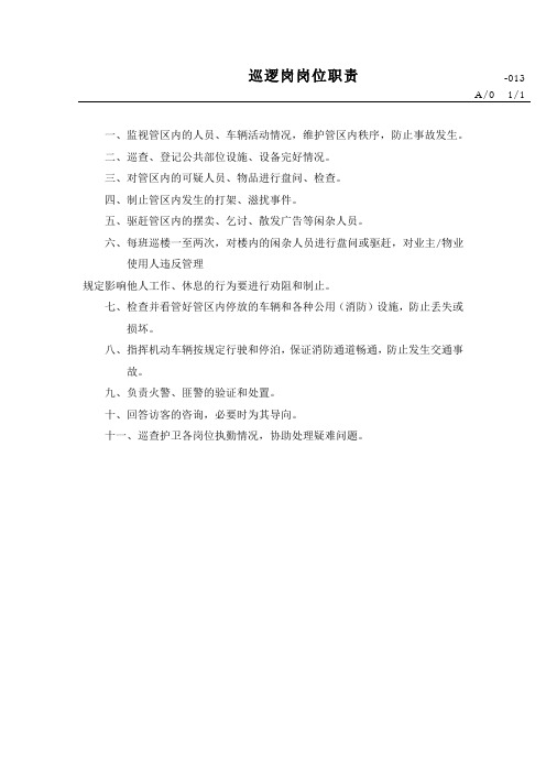 巡逻岗工作规程