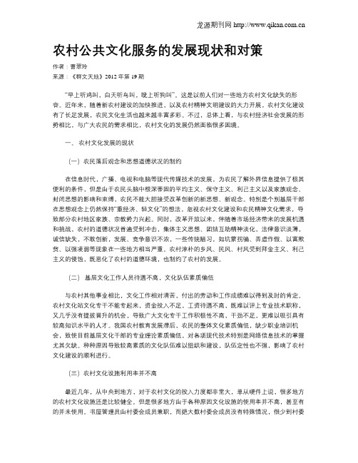 农村公共文化服务的发展现状和对策