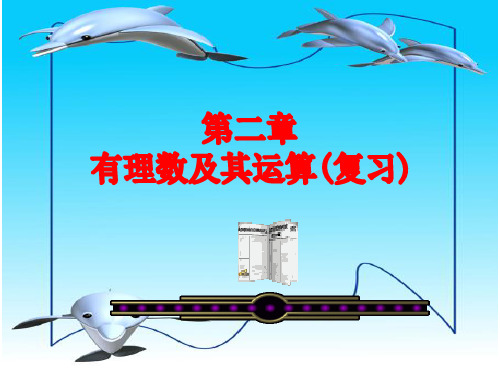 鲁教版六年级上册第二章有理数复习