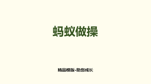 蚂蚁做操-PPT-课件资料