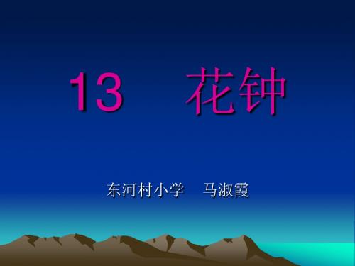 花钟 演示文稿
