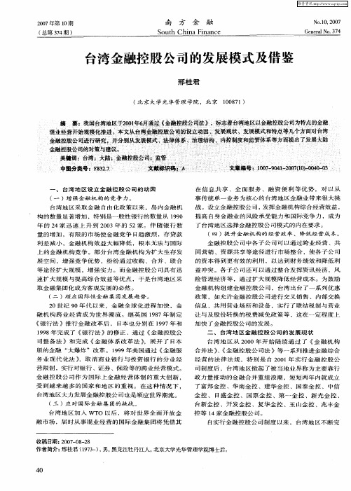 台湾金融控股公司的发展模式及借鉴