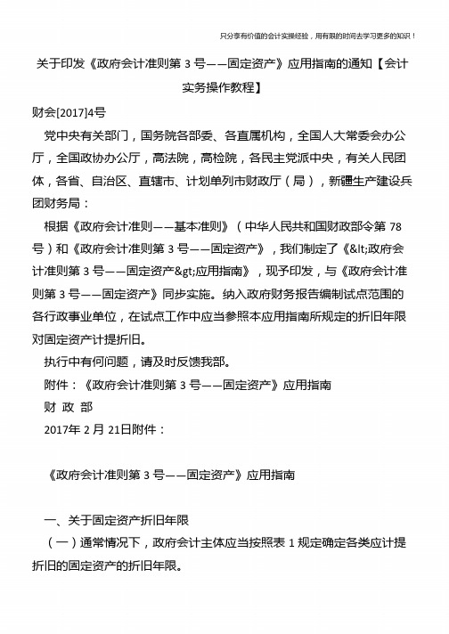 关于印发《政府会计准则第3号——固定资产》应用指南的通知【会计实务操作教程】