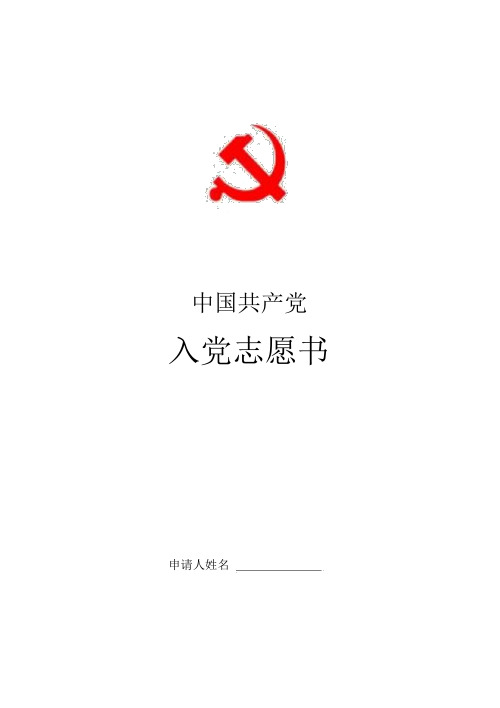 入党志愿书模板(空白完整版)