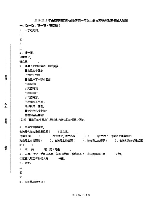 2018-2019年南京市浦口外国语学校一年级上册语文模拟期末考试无答案