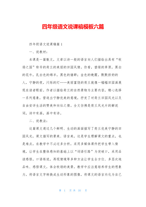 四年级语文说课稿模板六篇