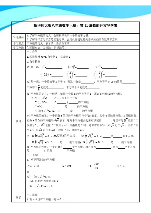 【最新】华东师大版八年级数学上册：第11章   数的开方 第1课时  导学案(无答案)