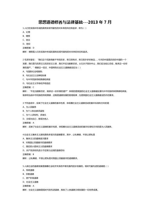 【03706】_思想道德修养与法律基础_2013年7月