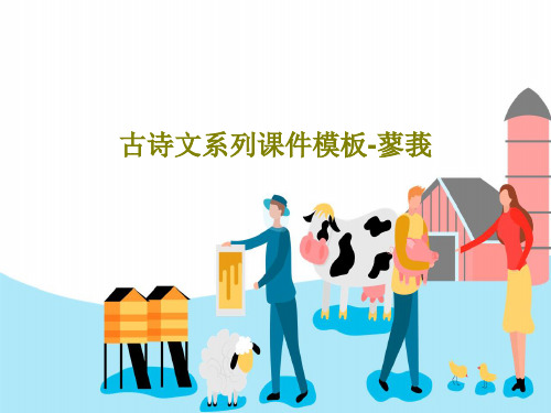 古诗文系列课件模板-蓼莪共21页文档