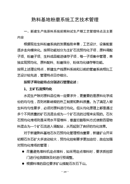 粉磨系统技术管理