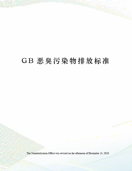 GB恶臭污染物排放标准