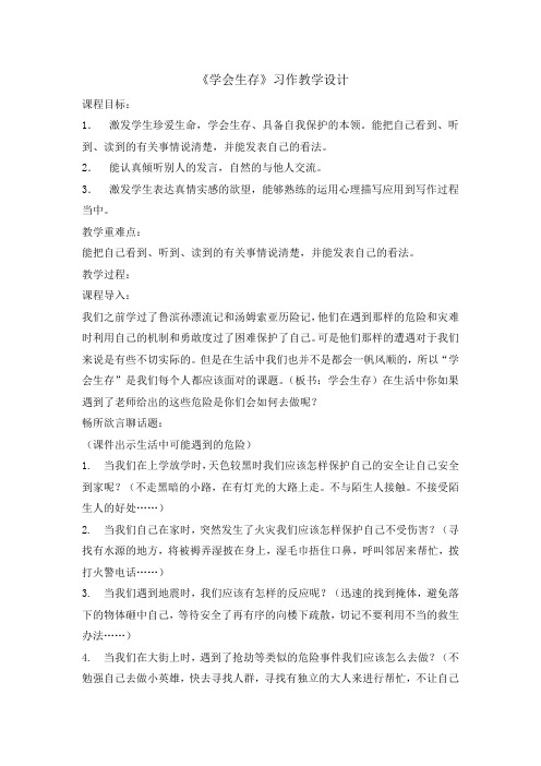 【人教新课标】六年级下册语文教案-习作四学会生存 