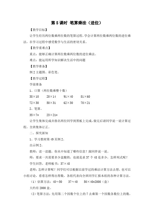 人教版小学数学三年级 下册第四单元两位数乘两位数第5课时 笔算乘法(进位)优秀教案
