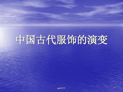 中国古代服饰的演变 (2)  ppt课件