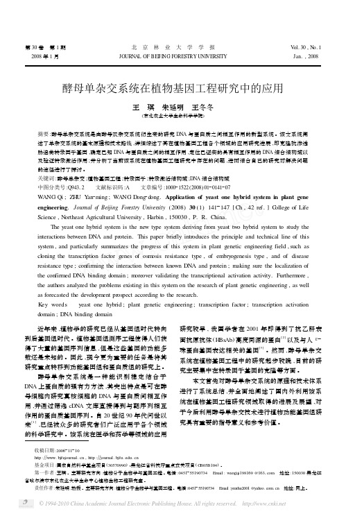 酵母单杂交系统在植物分子生物学研究中的应用