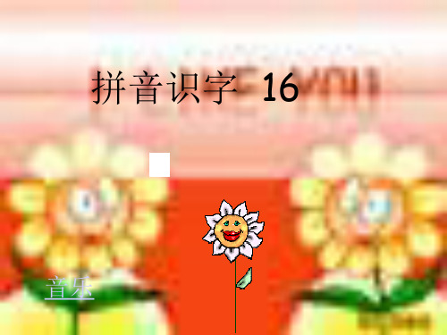 拼音识字PPT优质课件