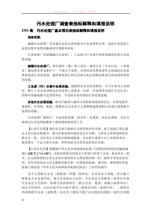 污水处理厂指标解释及填报说明