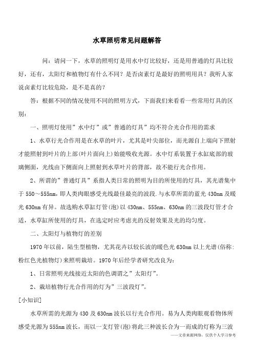 水草照明常见问题解答