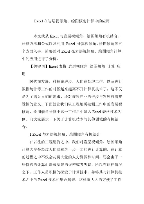 Excel在岩层视倾角、绘图倾角计算中的应用