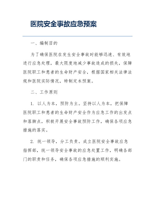 医院安全事故应急预案