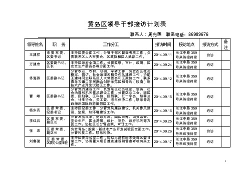 黄岛区领导干部接访计划表