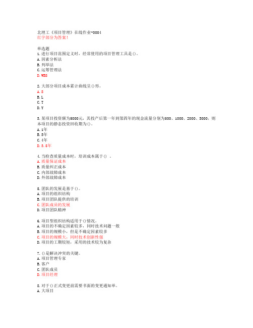 北理工《项目管理》在线作业-0004【20春答案47378】