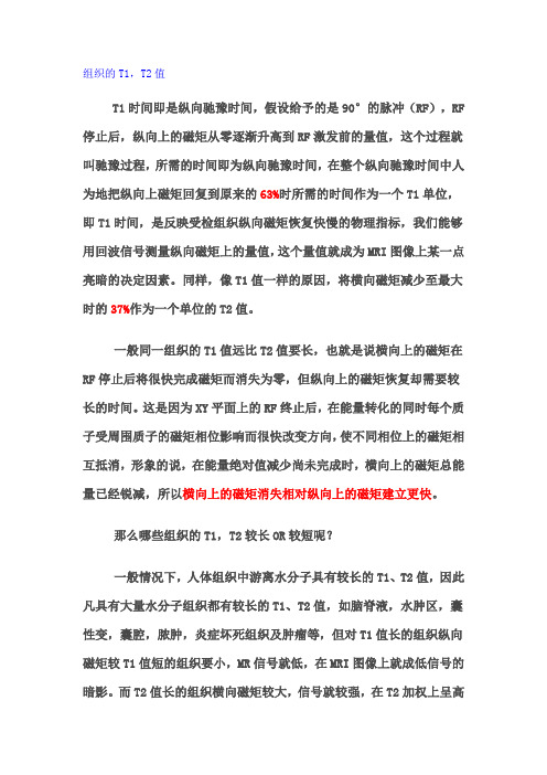 组织的T1,T2值