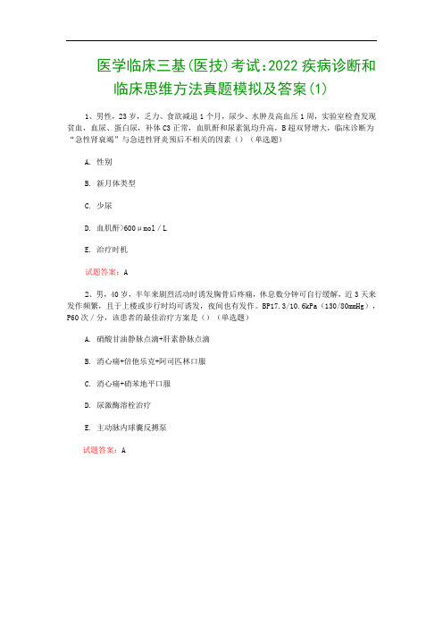 医学临床三基(医技)考试：2022疾病诊断和临床思维方法真题模拟及答案(1)