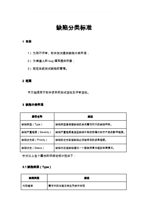 缺陷分类标准