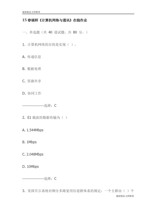 15春福师《计算机网络与通讯》在线作业试卷(最新)