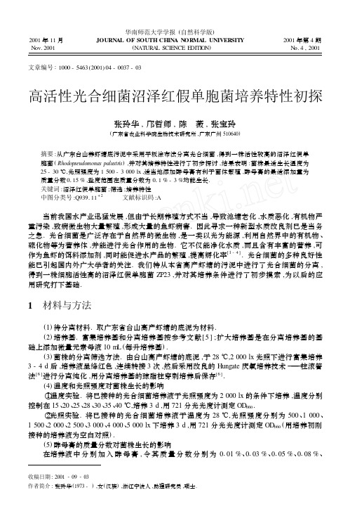 高活性光合细菌沼泽红假单胞菌培养特性初探