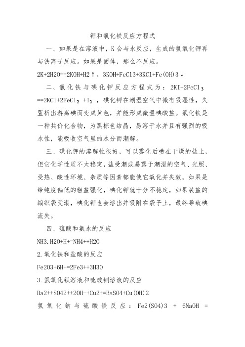钾和氯化铁反应方程式