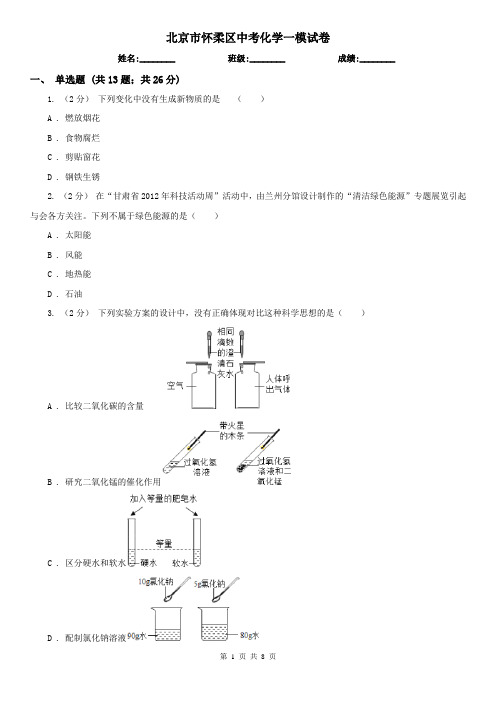 北京市怀柔区中考化学一模试卷