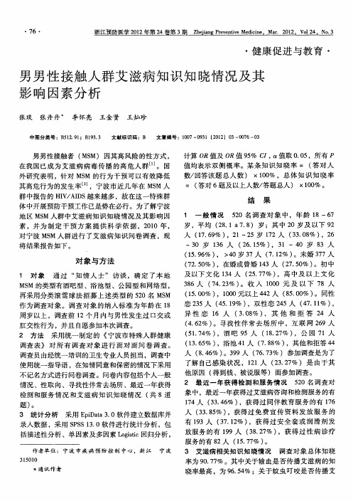 男男性接触人群艾滋病知识知晓情况及其影响因素分析