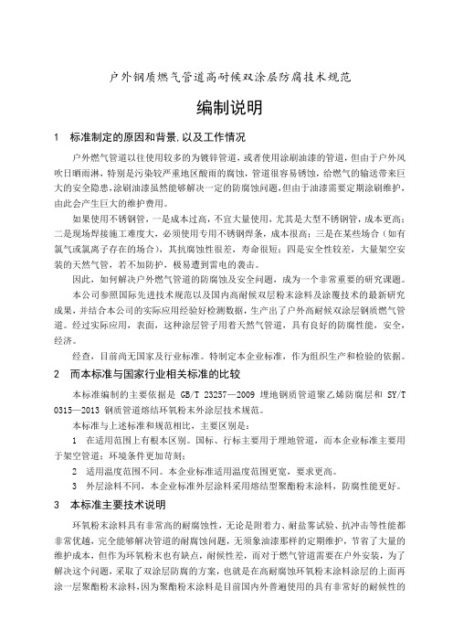 2-户外钢质燃气管道高耐候双涂层防腐技术规范_编制说明——胡庆渝修改20141221